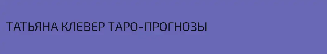 ТАТЬЯНА КЛЕВЕР ТАРО-ПРОГНОЗЫ